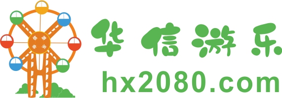 浙江華信游樂(lè )設備有限公司